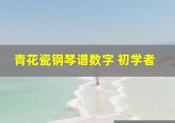 青花瓷钢琴谱数字 初学者